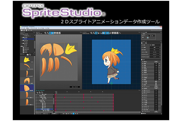 ウェブテクノロジ、新生「OPTPiX SpriteStudio」を発売・・・2Dアニメーション作成ツールの定番 画像