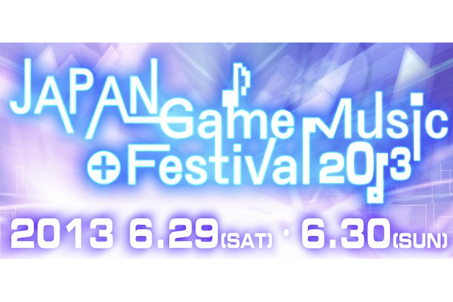ゲームミュージックライブ「JAPAN Game Music Festival 2013」6月29日と30日開催 画像