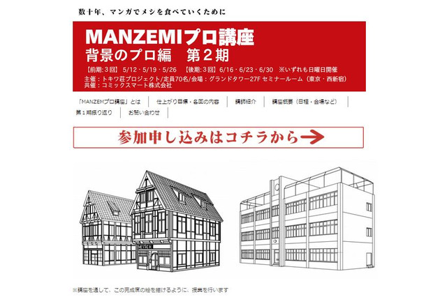 「MANZEMIプロ講座 背景のプロ編 第2期」開催 ― 講師はポケモンデザインの斉藤むねお氏など 画像