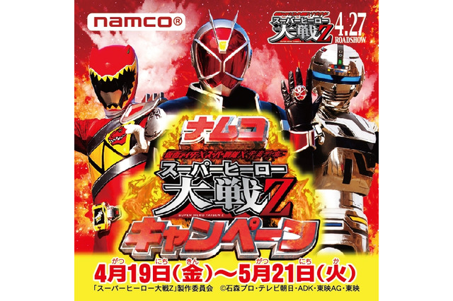 仮面ライダーがキミの家にやって来る「ナムコ スーパーヒーロー大戦Z キャンペーン」 画像