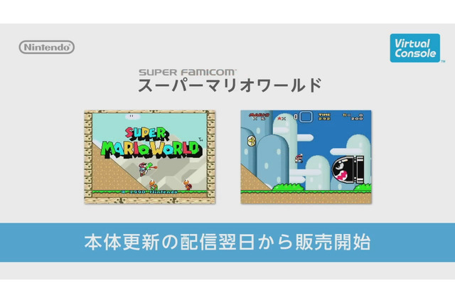 【Nintendo Direct】Wii Uバーチャルコンソール来週から配信開始、『スーパーマリオワールド』『超魔界村』など 画像