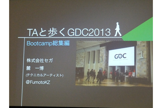 【GDC 2013 報告会】進化していく、ゲームのアニメーション制作最前線 画像