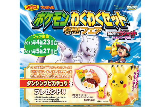 デニーズ、「ダンシングピカチュウ」がゲットできる「ポケモンわくわくセット」を発売 画像