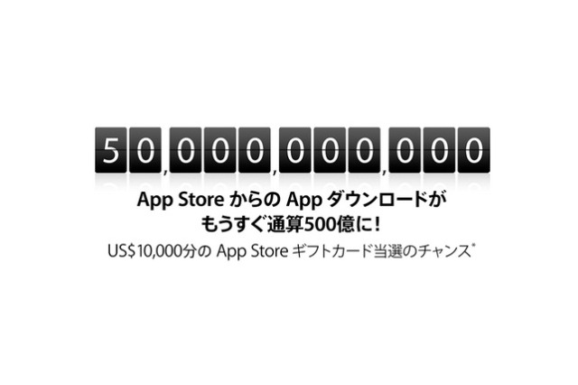 App Storeが500億ダウンロード間近 ― カウントダウン実施 画像