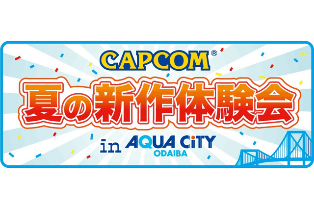 「カプコン夏の新作体験会」お台場で開催決定 ― 『モンハン4』『逆転裁判5』など新作が遊べる 画像