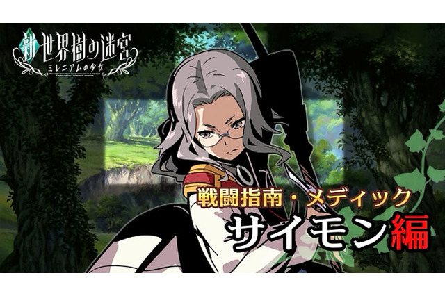 『新・世界樹の迷宮 ミレニアムの少女』キャラPV「サイモン編」公開 ― メディックは仲間の命を守る！ 画像