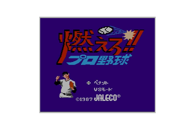 圧倒的センスで野球ファンの心をがっちり掴んで離さない『燃えろ!!プロ野球』3DSVCで配信開始 画像