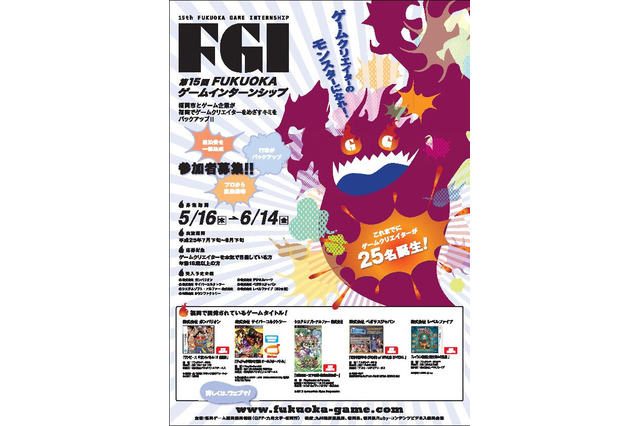 「第15回FUKUOKAゲームインターンシップ」募集開始 ― ゲーム企業の現場でプロが直接指導 画像