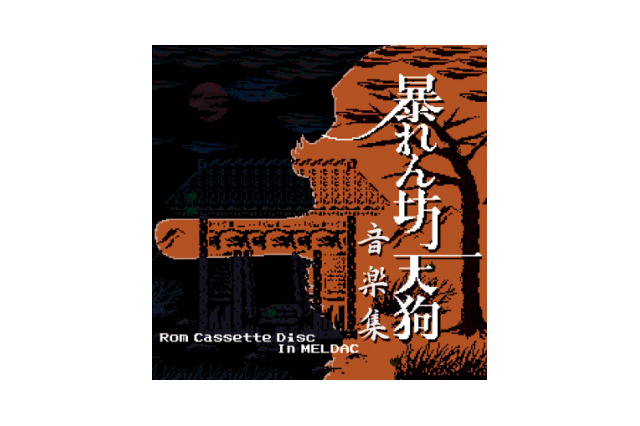 『暴れん坊天狗』サントラにファン涙物の『平安京エイリアン』抽プレCD収録楽曲が追加決定 画像