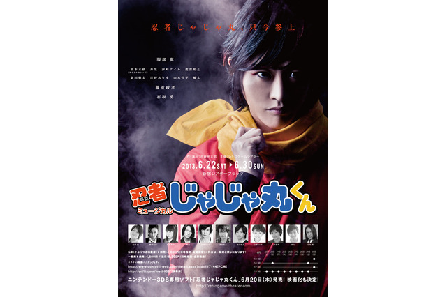 「ミュージカル忍者じゃじゃ丸くん」公演日決定 ― 主演は服部翼、ストーリーは初代作品がベース 画像