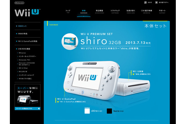 任天堂、Wii Uプレミアムセット本体カラー「shiro」7月13日発売 画像