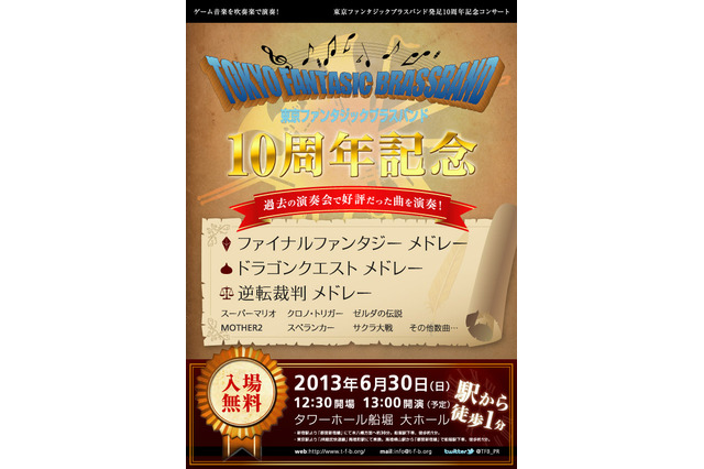 東京ファンタジックブラスバンド、10周年記念コンサートを開催 ― 『マリオ』『DQ』『FF』などの曲目を演奏 画像