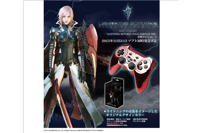 『ライトニングリターンズ ファイナルファンタジーXIII』専用コントローラ、HORIより発売 画像