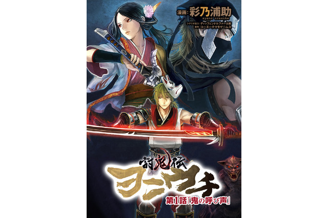 セーブ引き継ぎ可能なPS Vita/PSP『討鬼伝』体験版第2弾が配信開始――電子書籍『討鬼伝ヲニウチ』の連載も決定 画像