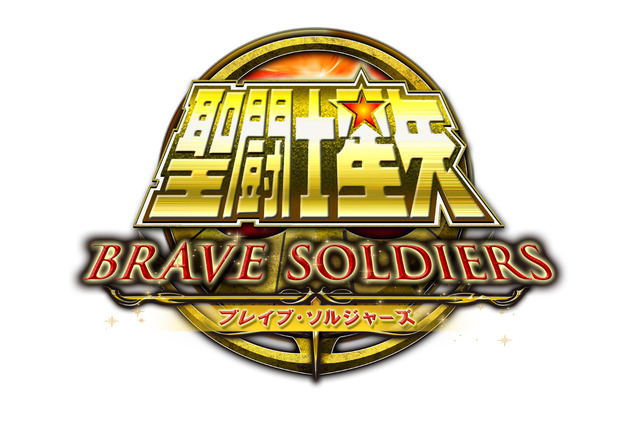 『聖闘士星矢  ブレイブ・ソルジャーズ』、PS3で2013年秋に発売決定 画像