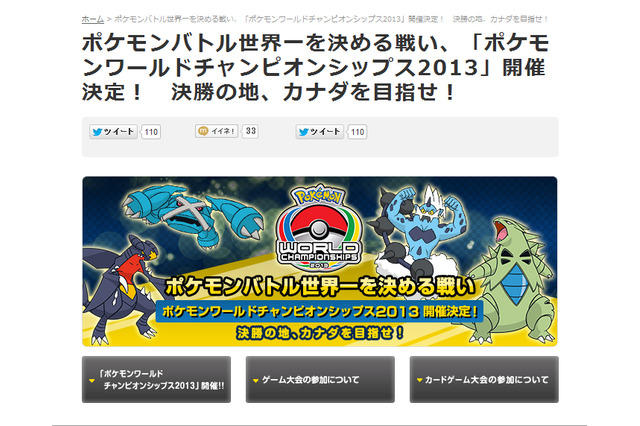 日本代表決定大会間近!今年はカナダで「ポケモンワールドチャンピオンシップス2013」開催 画像
