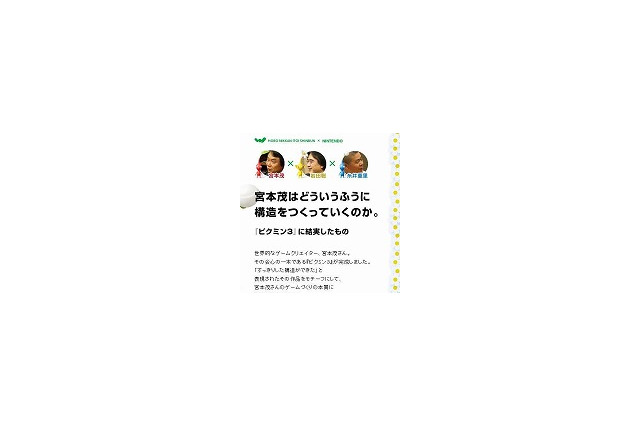 「ほぼ日」で宮本茂×岩田聡×糸井重里による『ピクミン3』対談公開・・・宮本氏のゲーム作り本質に迫る 画像