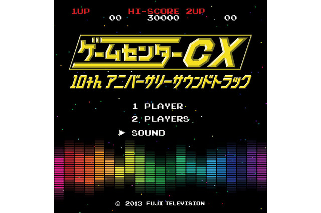 「ゲームセンターCX 10thアニバーサリーサウンドトラック」7月24日発売 ― 初回版はトレカ入り 画像