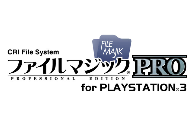 CRI、「ファイルマジックPRO」をPS3開発者向けに無償で提供 画像