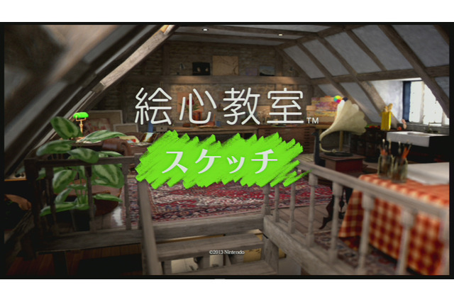 【プレイレポート】 Wii Uソフト『絵心教室 スケッチ』にトライ! 触って楽しむ懐かしい手描き感で任天堂のあの人を描いてみた 画像