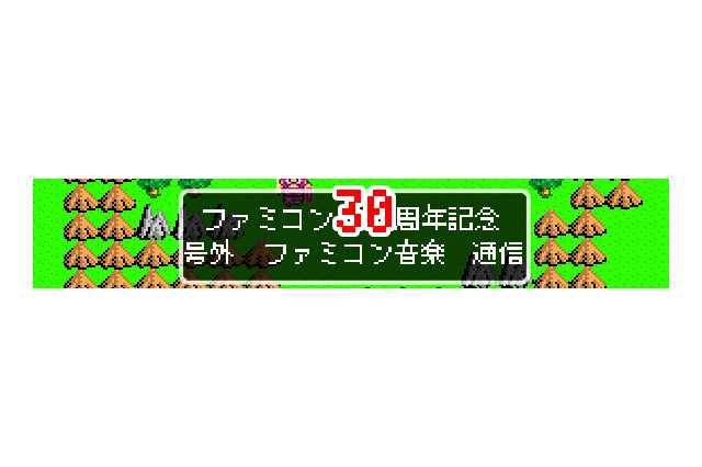 ドワンゴ、『マッピー』や『いっき』から「進撃の巨人」主題歌「紅蓮の弓矢」までファミコン楽曲300曲を30円で配信 画像