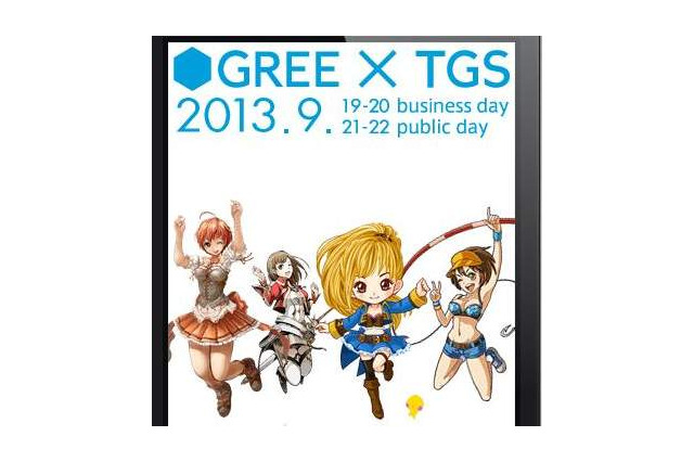 【東京ゲームショウ2013】グリー、TGS2013特設サイトをオープン ─ 出展タイトルなども明らかに 画像