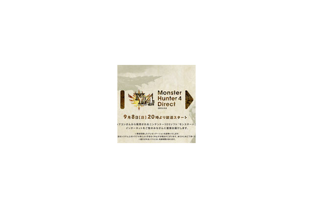【Nintendo Direct】9月8日20時より「モンスターハンター4 Direct」放送 ― 任天堂×カプコンの直接コラボの正体、明らかになるか? 画像