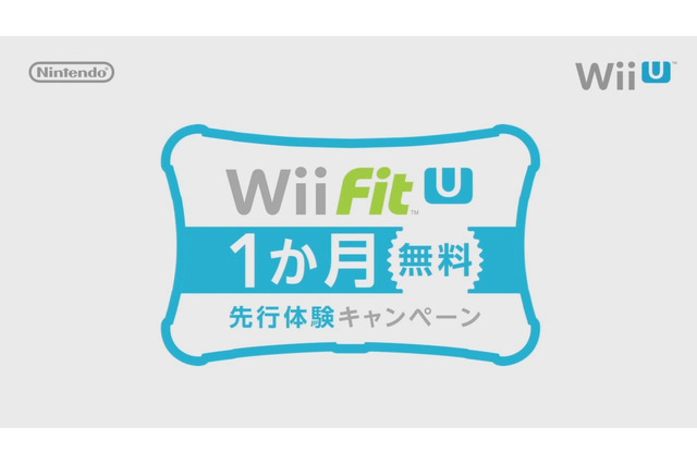 【Nintendo Direct】『Wii Fit U』1か月無料先行体験キャンペーン実施、バランスWiiボードを既に所持している方が対象 画像