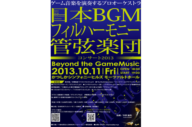 ゲーム音楽のコンサート「Beyond the GameMusic」10月11日開催、演奏曲は『ドラゴンクエスト』『ファイナルファンタジー』など 画像