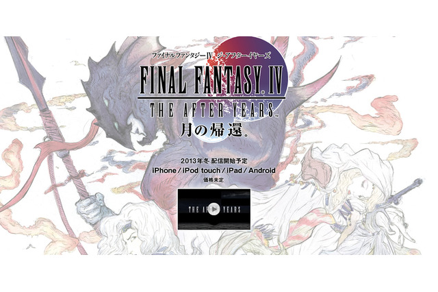 『ドラクエ』だけじゃない!『ファイナルファンタジー』もIからVまで配信中、冬には『FFIV ジ・アフターイヤーズ』配信予定 画像
