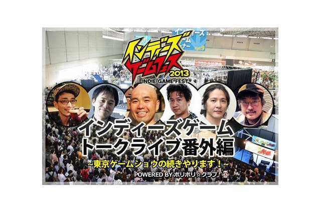 インディーズゲーム・トークライブ番外編「東京ゲームショウの続きやります！」トークテーマ決定、追加出演者情報も公開 画像