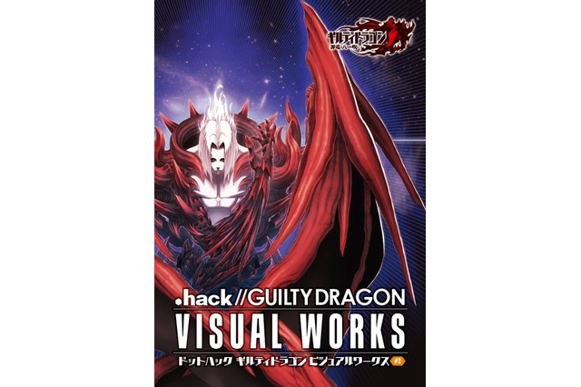 「ドットハック ギルティドラゴン ビジュアルワークス ＃2」がフルカラー108Pの大ボリュームで発売開始 ― 「＃3」は11月末で展示イベントも 画像