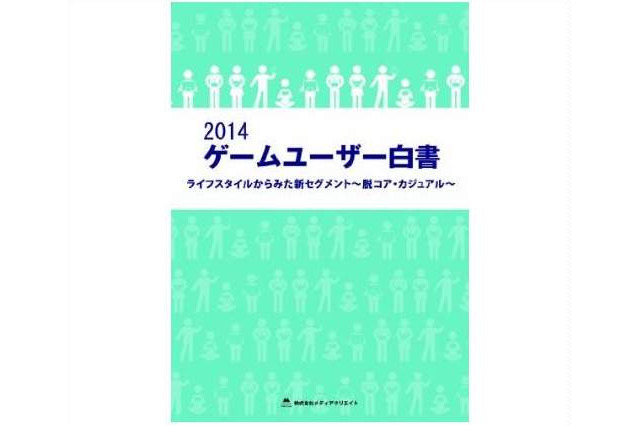 アプリユーザーの使用額、1ヶ月に1,000円未満が9割以上 ─ メディアクリエイト「2014 ゲームユーザー白書」発刊 画像