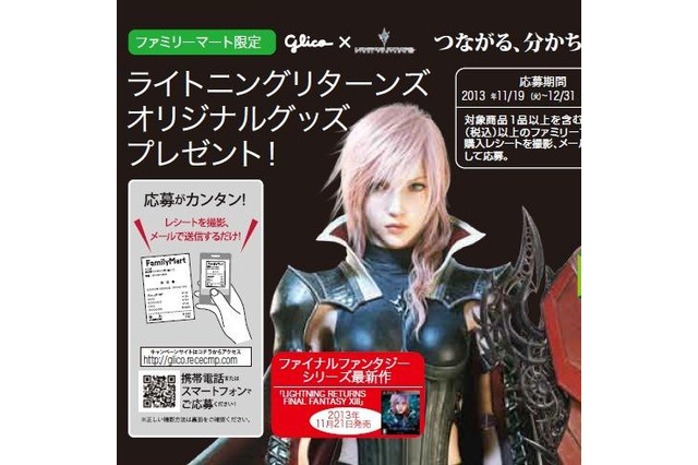 ファミリーマート限定！ 抽選で『ライトニングリターンズ FFXIII』のグッズが当たるキャンペーンを展開 画像