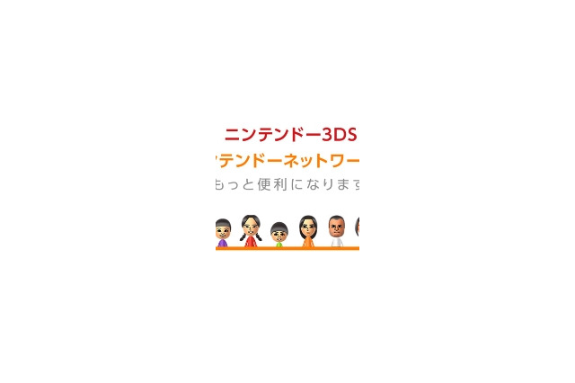 これで3DSでもMiiverseが使える！Wii UニンテンドーネットワークIDが3DSでも登録可能に 画像