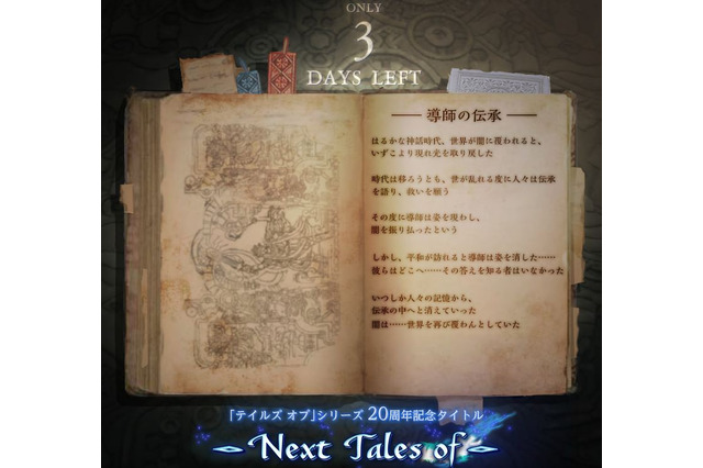 はるかな神話時代、世界が闇に…「Next Tales of」ティザーサイトに謎の文章が出現 画像