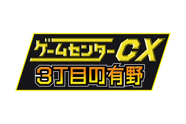 『ゲームセンターCX 3丁目の有野』発売記念イベントの新たな開催日が2014年3月21日に決定 画像