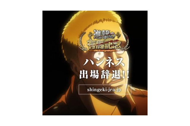 人気投票1位のハンネスが出場できない理由を、なんと動画で公開！ ─ 徹底コラボで綴られた「進撃の有馬記念」開催中 画像