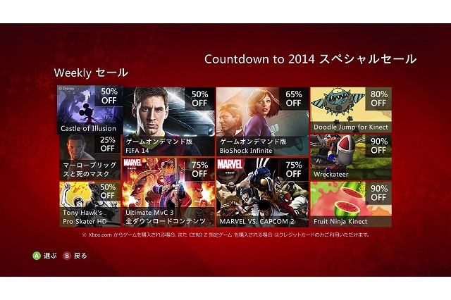 Xbox Liveで2014年に向けてのカウントダウンセールが実施！最大90%OFFのお得な価格でXbox 360の配信タイトルが提供中 画像
