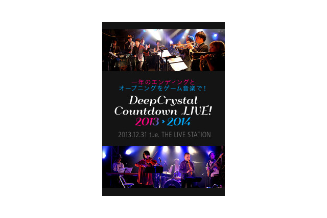 ゲーム音楽によるカウントダウンライブ「DeepCrystal カウントダウンLIVE! 2013 →  2014」が開催決定 画像