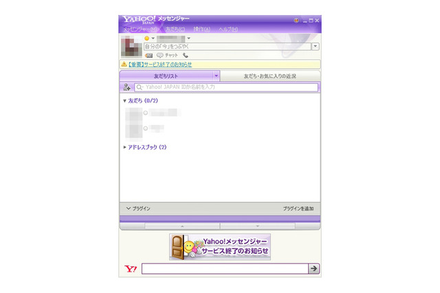 ヤフー、チャットサービス「Yahoo!メッセンジャー」を提供終了 画像