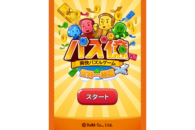 【パズ億攻略】世の中、金だ！お金集めに熱中してしまうパズルゲーム『パズ億』(第1回) 画像