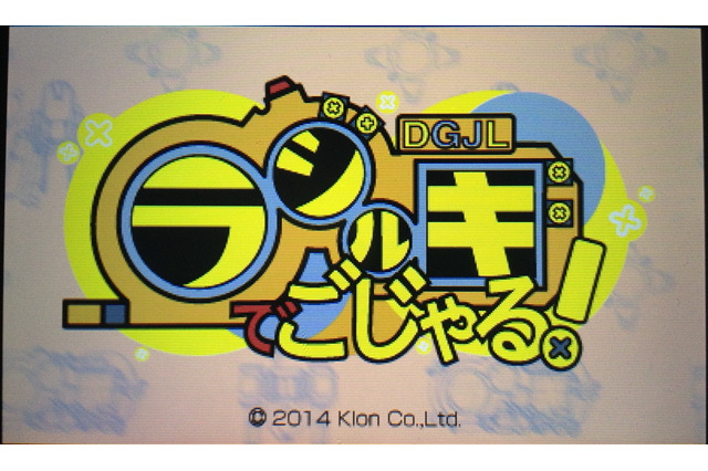 【ロコレポ】第69回 シューターに語り継がれる、あの電波系シューティングゲームが3DSに登場『ラジルギでごじゃる！』 画像