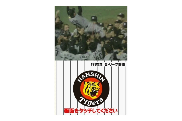 本日発売『阪神タイガースDS』のムービーを公開 画像