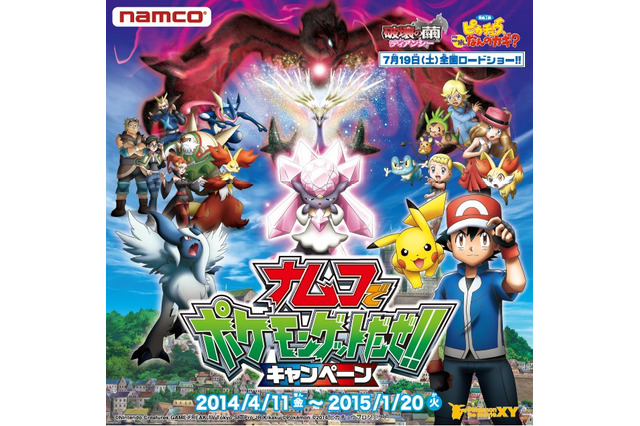 「ナムコでポケモンゲットだぜ!!キャンペーン」開催、育てたポケモンの「ぷくぷくキーホルダー」をゲットしよう 画像