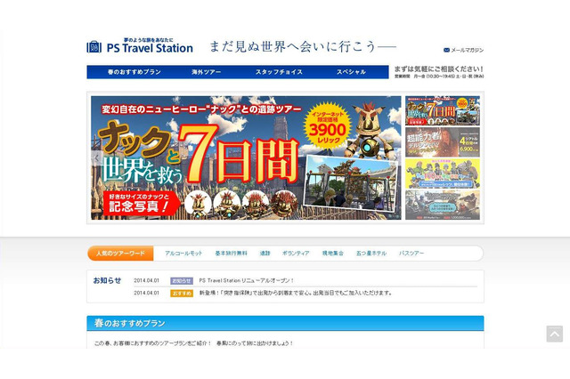 ソニー、「PS Travel Station」を発表 ─ 懲役100万年疑似体験ツアーへ出かけよう 画像