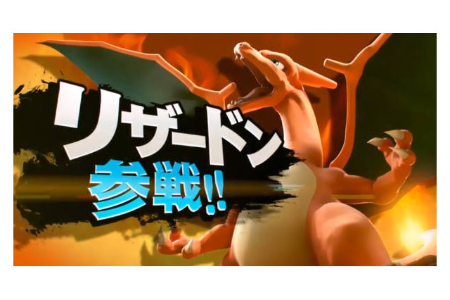 【Nintendo Direct】『スマッシュブラザーズ for 3DS / Wii U』にリザードンとゲッコウガが参戦 画像