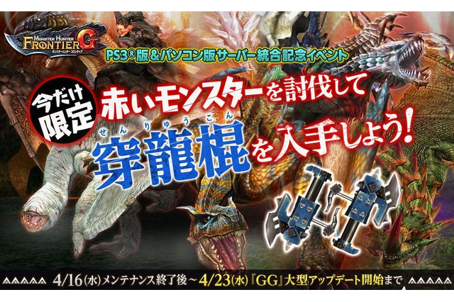 『MHF-Ｇ』PS3版とPC版のサーバー統合作業期間中、全てのコースが無料に 画像