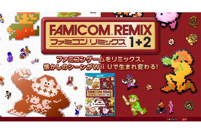 Wii U『ファミコンリミックス』が3DSではない理由とは―林田氏がコメント 画像