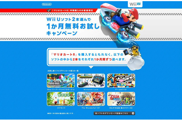 Wii Uソフト2本を1ヶ月遊べる『マリオカート8』早期購入特典の続報、条件を満たせば3本目・4本目のお試しも 画像